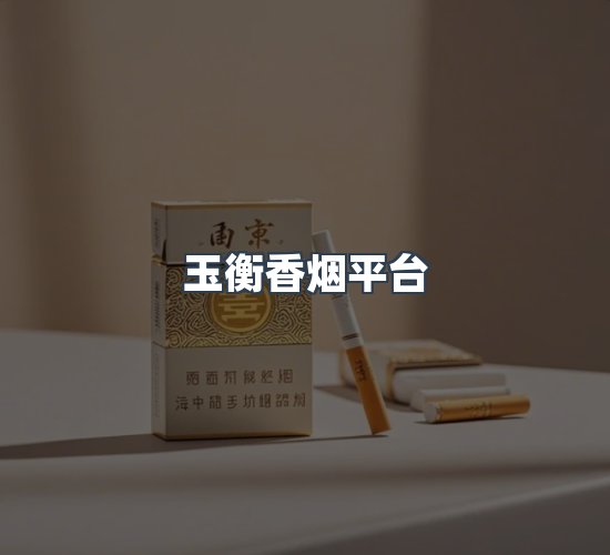 关于玉衡香烟平台
